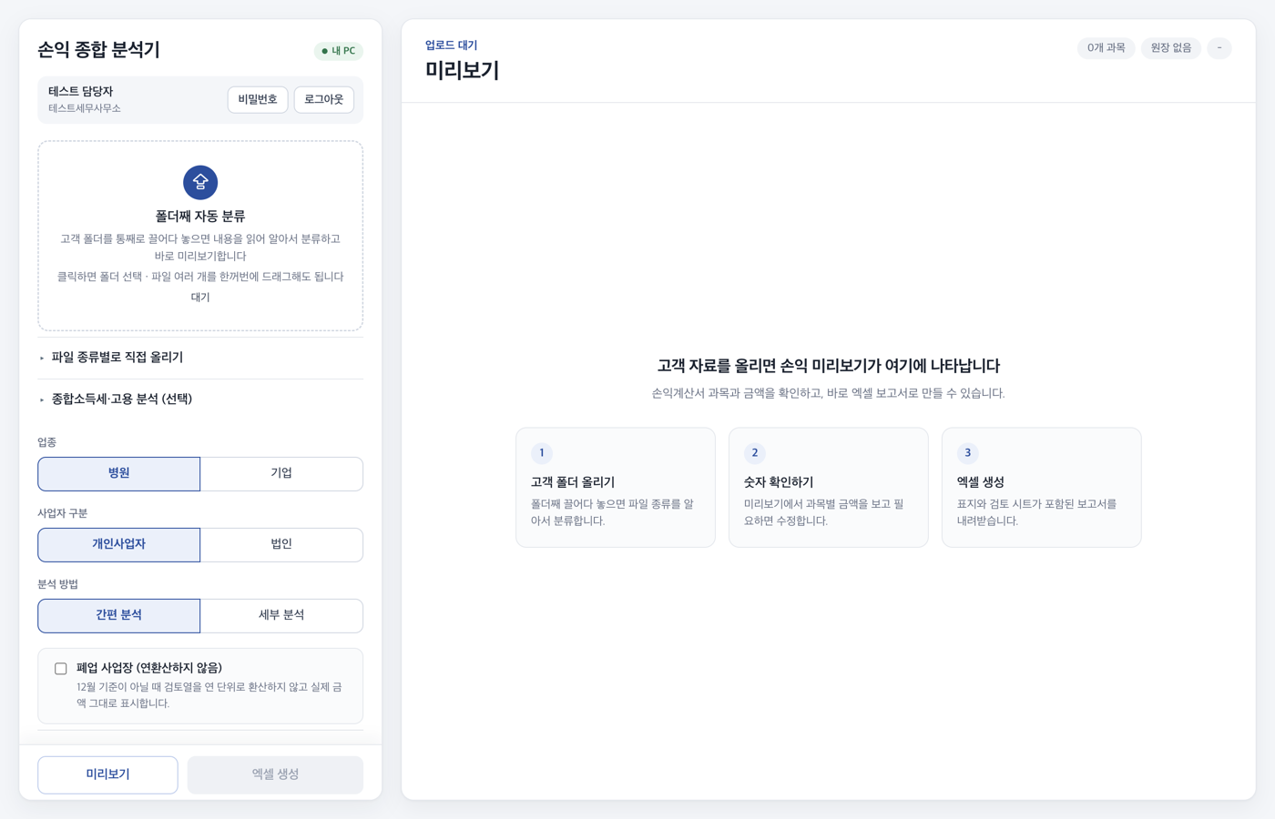 로그인 직후 화면. 왼쪽에 폴더째 자동 분류 영역과 설정들이, 오른쪽에 빈 미리보기 영역이 있다.