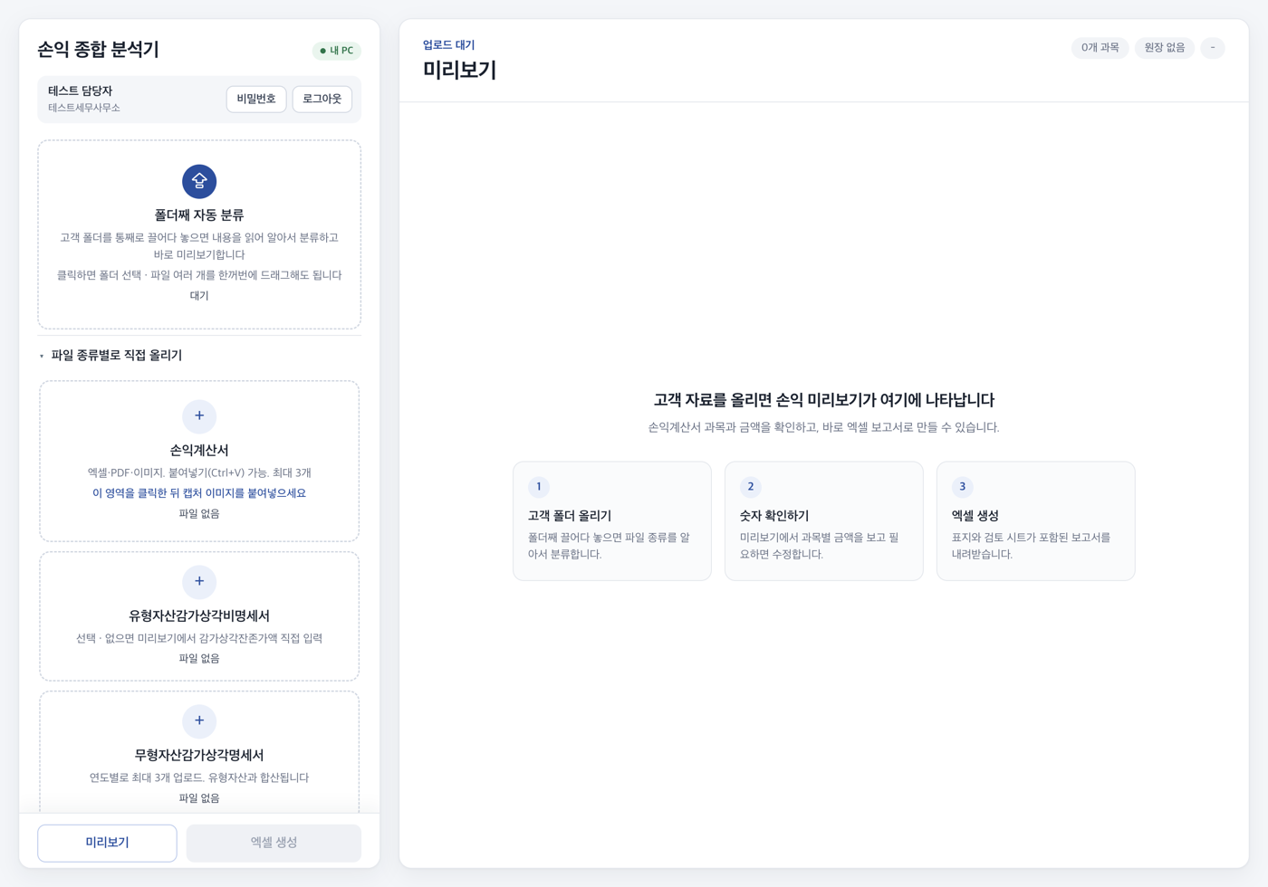파일 종류별로 직접 올리기를 펼친 화면. 손익계산서, 유형자산감가상각비명세서, 무형자산감가상각명세서, 계정별원장 칸이 차례로 있다.